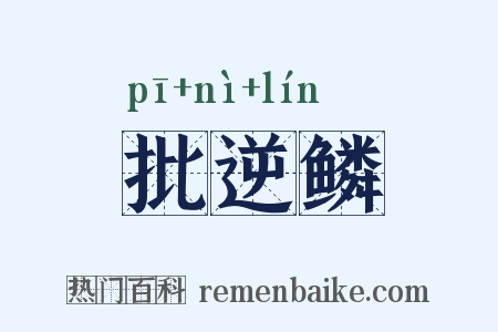 批逆鳞是什么意思的图片